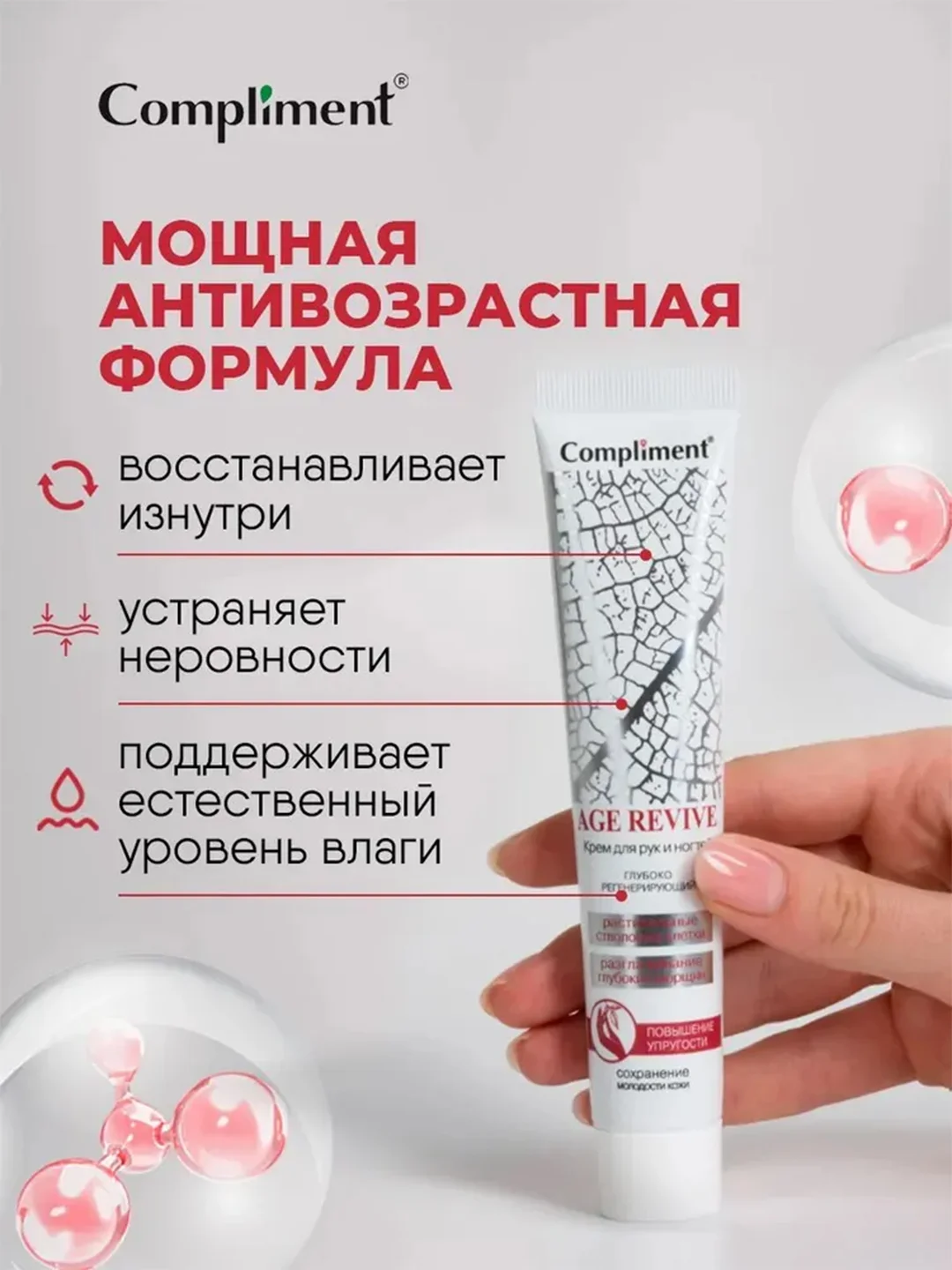 Compliment Age Revive Крем для рук и ногтей, 50 мл