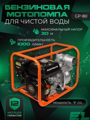 Мотопомпа бензиновая  поверхностный насос ELECTROLITE GP-80 (80 мм, 7 л.с, 1000 л/мин)