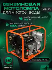 Мотопомпа бензиновая  поверхностный насос ELECTROLITE GP-80 (80 мм, 7 л.с, 1000 л/мин)