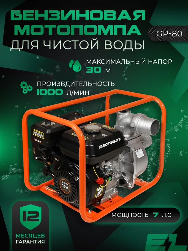 Мотопомпа бензиновая  поверхностный насос ELECTROLITE GP-80 (80 мм, 7 л.с, 1000 л/мин)