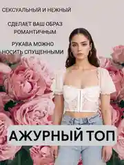 Ажурный топ /  летний топ / мини блузка