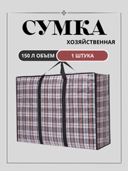 Сумка хозяйственная,баул для переезда,хранения вещей