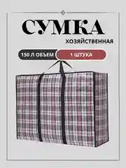 Сумка хозяйственная,баул для переезда,хранения вещей