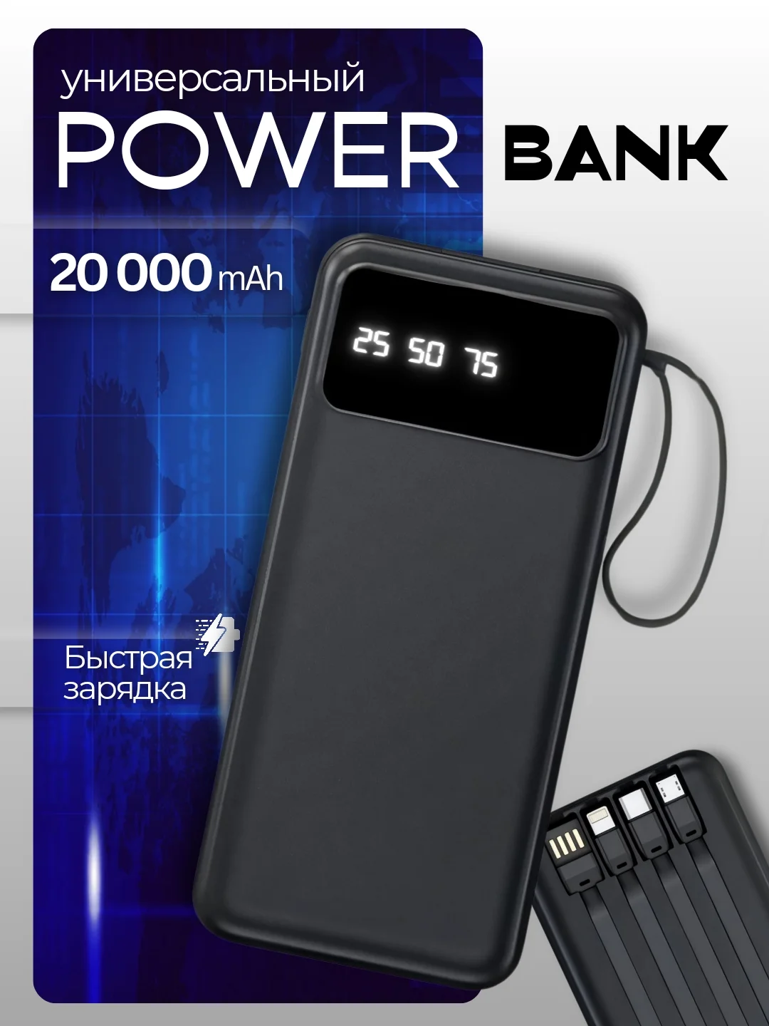 Повербанк 20.000 mAh с встроенными кабелями / Портативный внешний аккумулятор для телефона