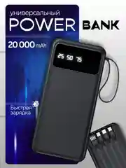 Повербанк 20.000 mAh с встроенными кабелями / Портативный внешний аккумулятор для телефона