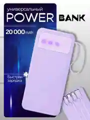 Повербанк 20.000 mAh с встроенными кабелями / Портативный внешний аккумулятор для телефона
