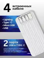 Белый повербанк 20.000 mAh с встроенными кабелями / Портативный внешний аккумулятор для телефона