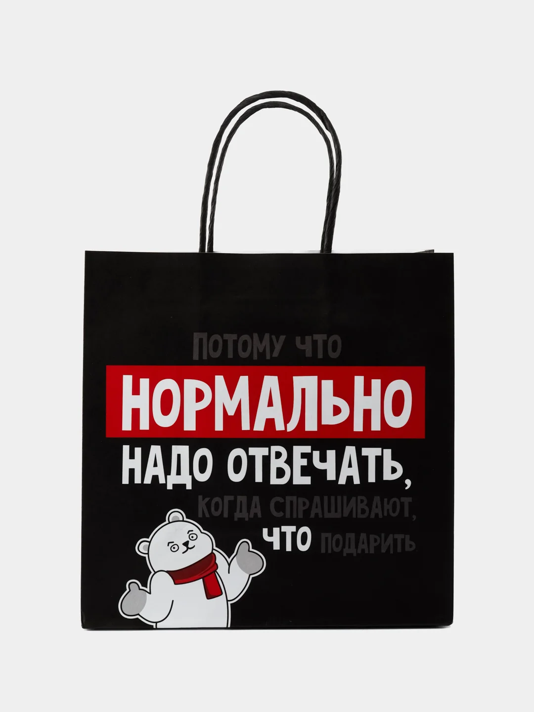 Белый пакет подарочный "Нормально надо отвечать"