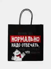 Белый пакет подарочный "Нормально надо отвечать"