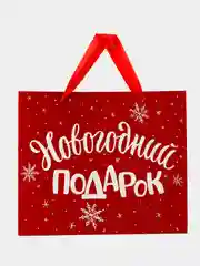 Белый пакет ламинированный горизонтальный "Новогодний подарок", M 30х26х9 см
