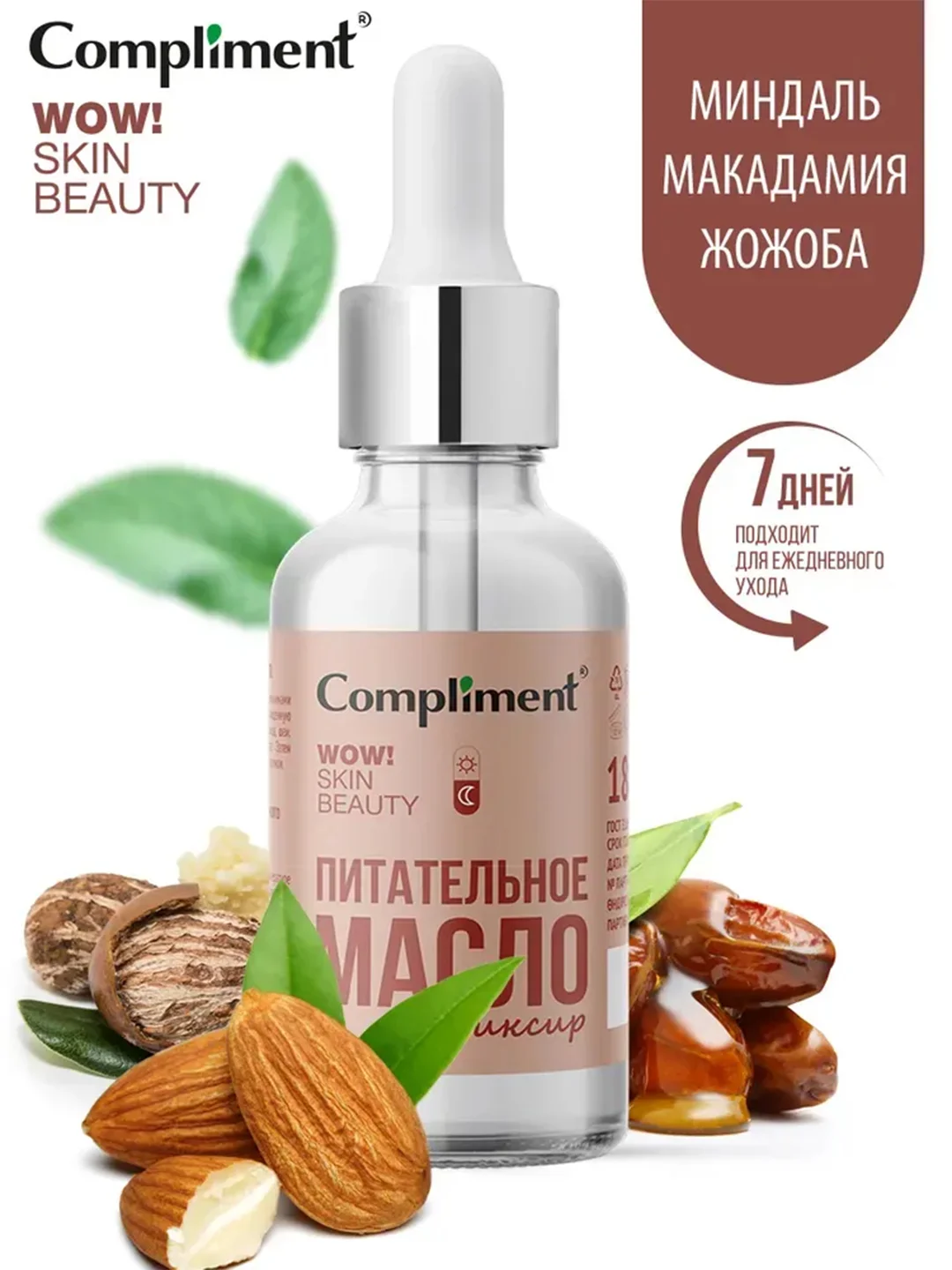 Compliment WOW! SKIN BEAUTY Питательное масло-эликсир, 18мл