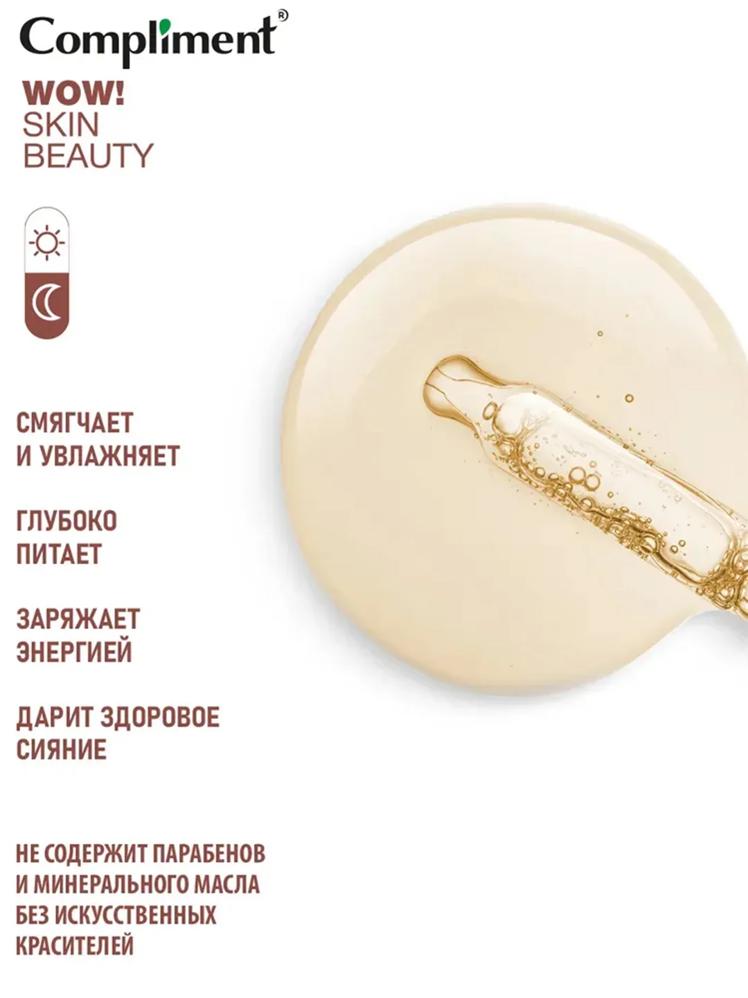 Compliment WOW! SKIN BEAUTY Питательное масло-эликсир, 18мл