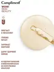 Compliment WOW! SKIN BEAUTY Питательное масло-эликсир, 18мл