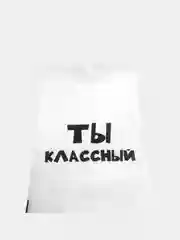 Набор подарочных пакетов "Ты классный", 10 шт