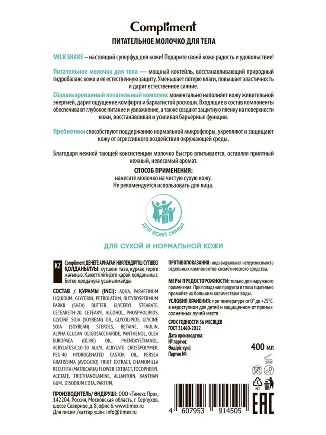 Compliment ПИТАТЕЛЬНОЕ МОЛОЧКО ДЛЯ ТЕЛА, 400мл
