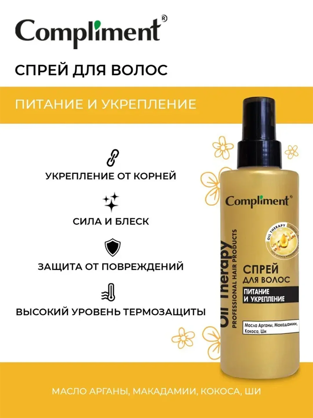Compliment Спрей для волос Oil Therapy Питание и укрепление, 200 мл