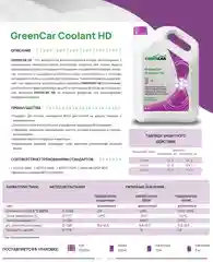 Антифриз GreenCar Coolant HD 1 кг