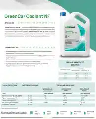Антифриз GreenCar Coolant NF40 1 кг