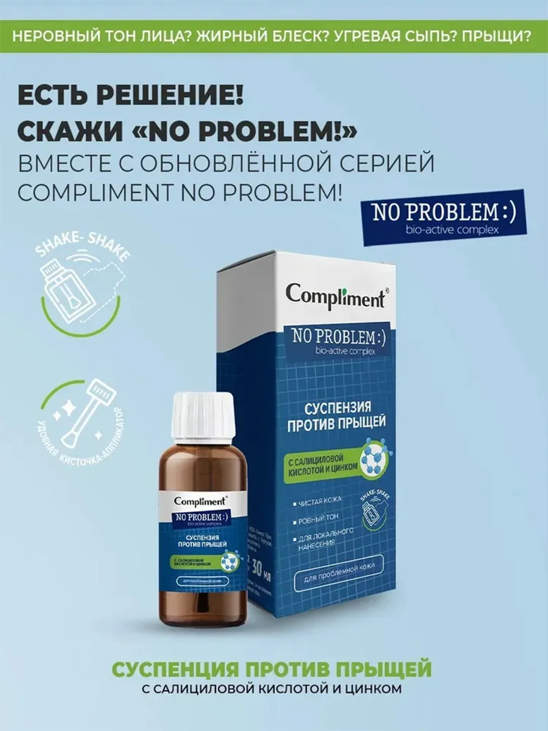 Compliment No problem Суспензия против прыщей с салициловой кислотой и цинком, 30мл