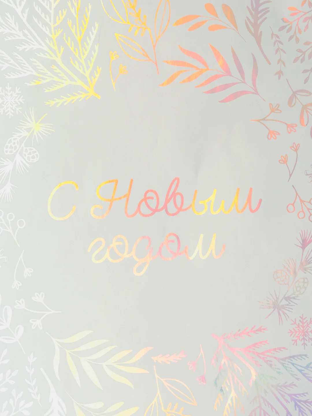 Серебряный пакет голографический "Новогодняя поляна"