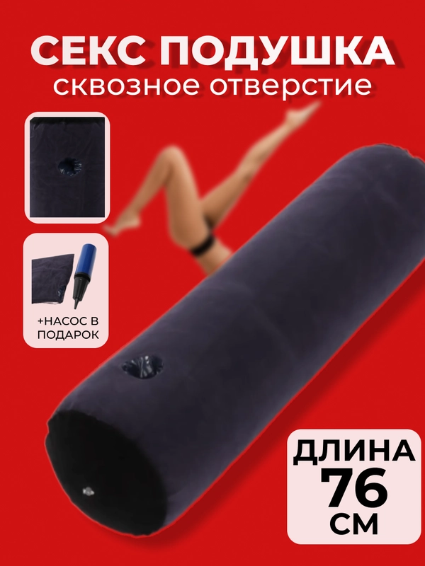 БДСМ / Надувная подушка для секса с отверстием / подушка для взрослых / для фаллоимитатора