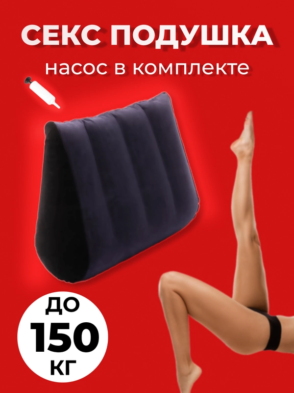 Подушка для романтических моментов / надувная подушка для секса / бдсм / для взрослых