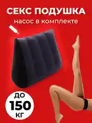 Темно-синий подушка для романтических моментов / надувная подушка для секса / бдсм / для взрослых