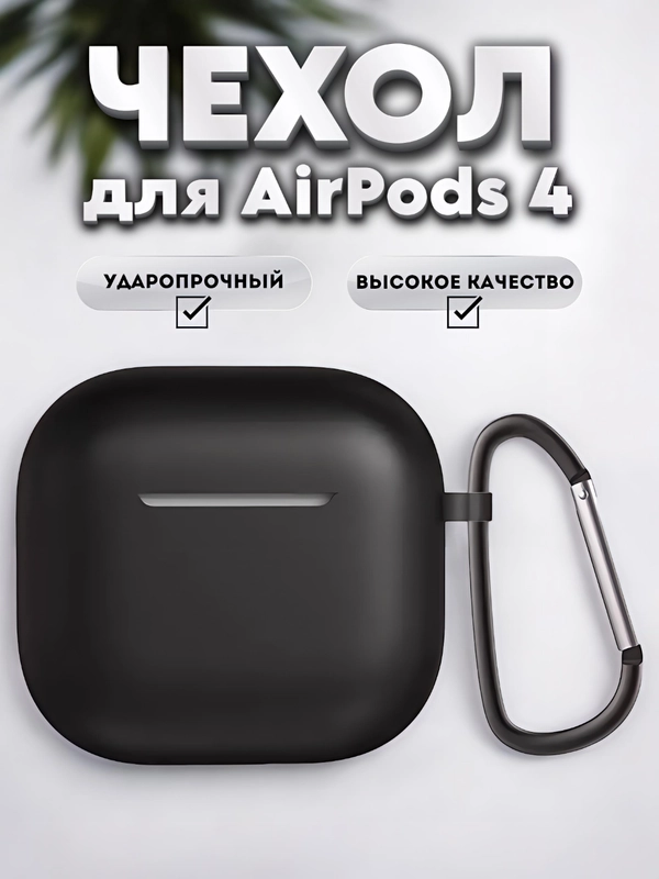 Чехол для беспроводных наушников Apple AirPods 4 с шумоподавлением , с карабином