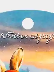 Горчичный доска разделочная сувенирная новогодняя с голографическим покрытием