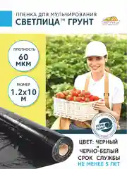 Белый пленка для мульчирования СВЕТЛИЦА ГРУНТ, 60 мкм, укрывной материал