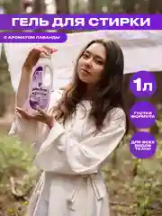 Лавандовый гель для стирки Pierfine, универсальный