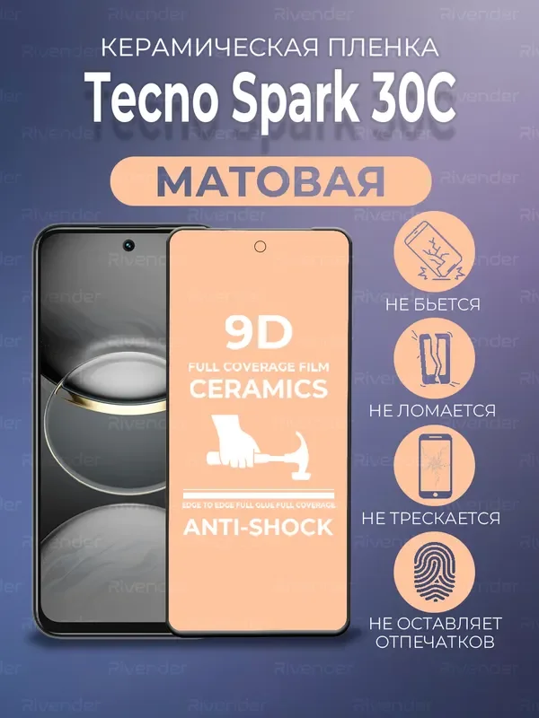 Защитная керамическая пленка матовая Tecno Spark 30C (Техно Спарк 30С)