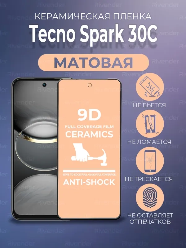 Защитная керамическая пленка матовая Tecno Spark 30C (Техно Спарк 30С)