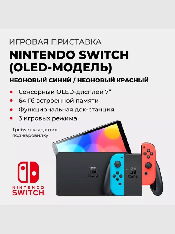 Игровая приставка Nintendo Switch (OLED-модель) неоновый синий/неоновый красный