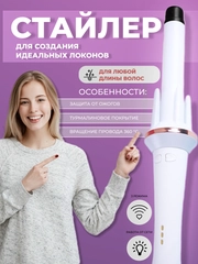 Стайлер для волос / турмалиновое керамическое покрытие / вращение 360 / 3 режима