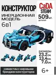 Синий конструктор инерционный 6 в 1 CADA STEAM (С52015W)