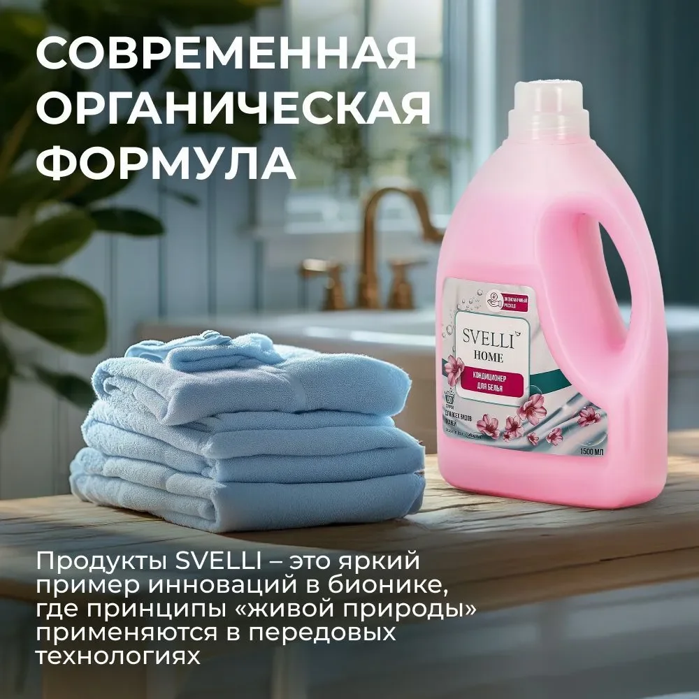 Кондиционер для белья, ополаскиватель цветочный SVELLI, 1,5 л