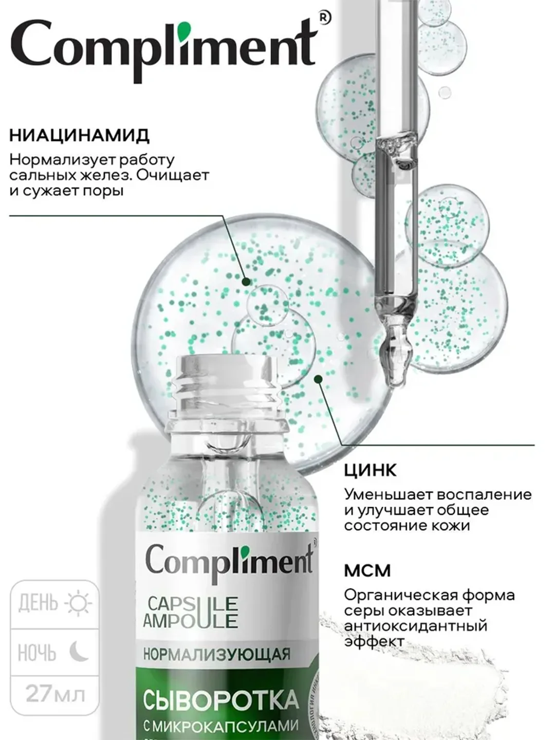 Compliment Сыворотка для лица с микрокапсулами Нормализующая, 27мл