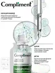 Compliment Сыворотка для лица с микрокапсулами Нормализующая, 27мл