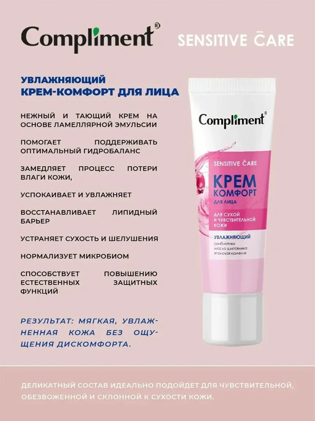 Compliment Увлажняющий крем-комфорт для лица, 50мл