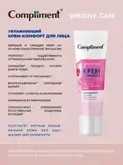 Compliment Увлажняющий крем-комфорт для лица, 50мл