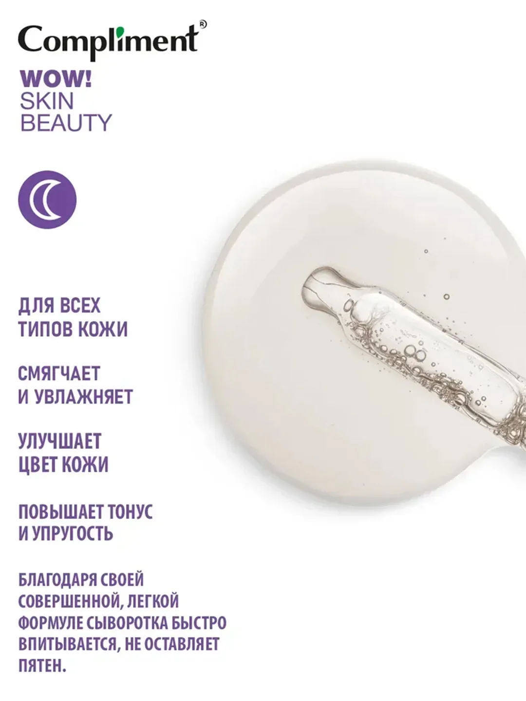 Compliment WOW! SKIN BEAUTY СЫВОРОТКА-КОНЦЕНТРАТ ночная с витаминами, 18мл
