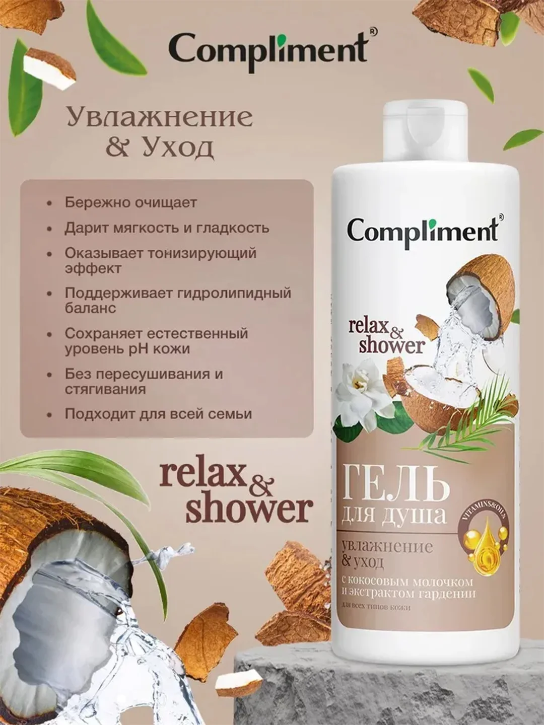 Compliment Гель для душа Увлажнение и Уход, 400мл