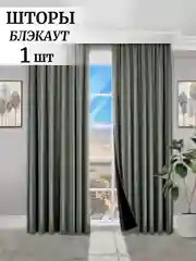Серый шторы на окна  Блэкаут 1шт
