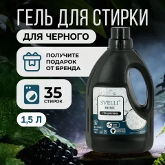 Гель для стирки SVELLI, для черного, 1,5 л