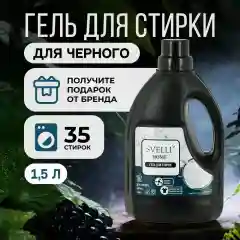 Гель для стирки SVELLI, для черного, 1,5 л