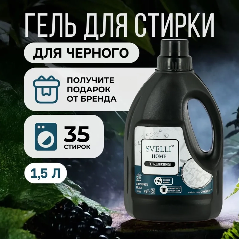 Гель для стирки SVELLI, для черного, 1,5 л