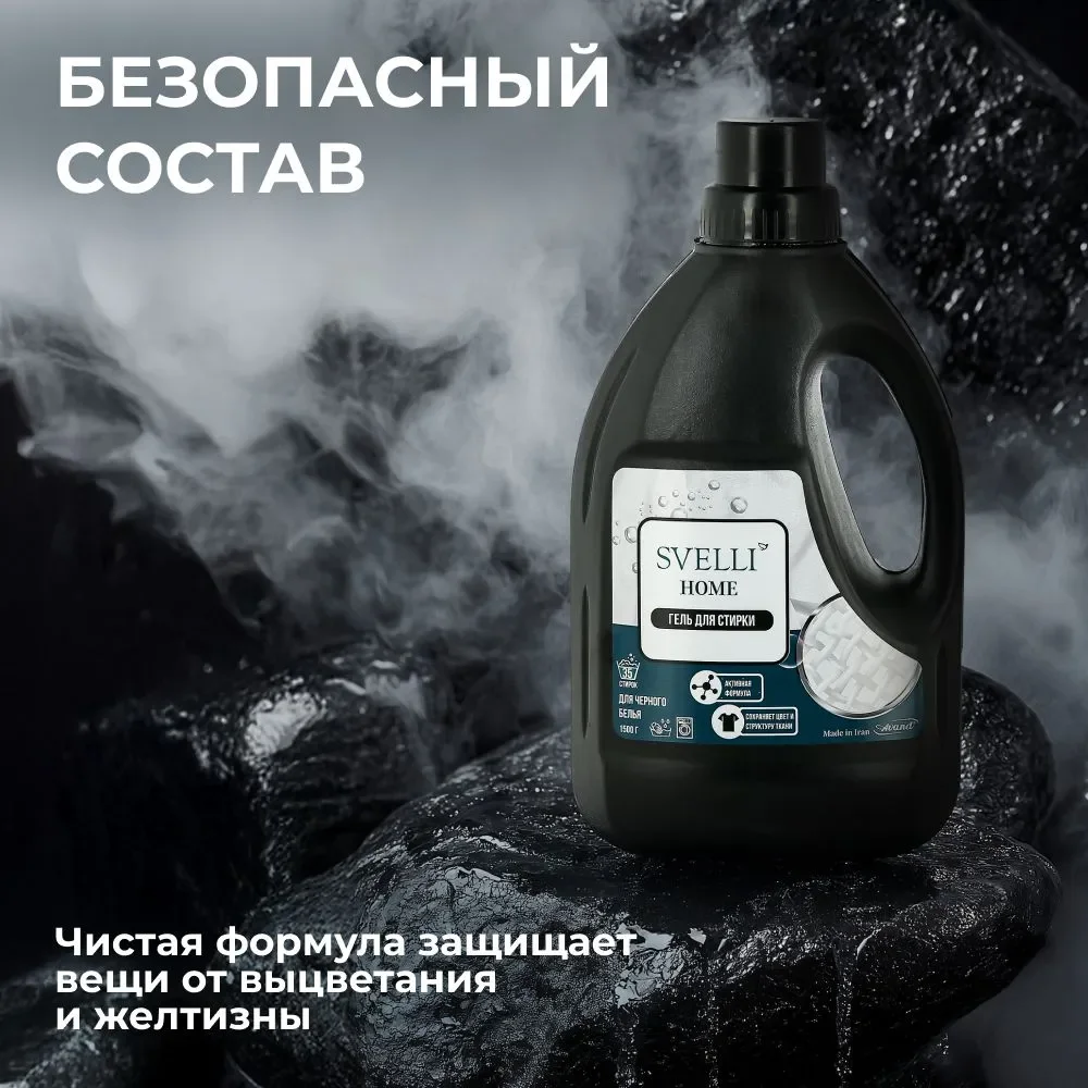 Гель для стирки SVELLI, для черного, 1,5 л