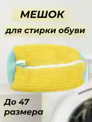 Желтый мешок для стирки обуви и кроссовок в стиральной машине
