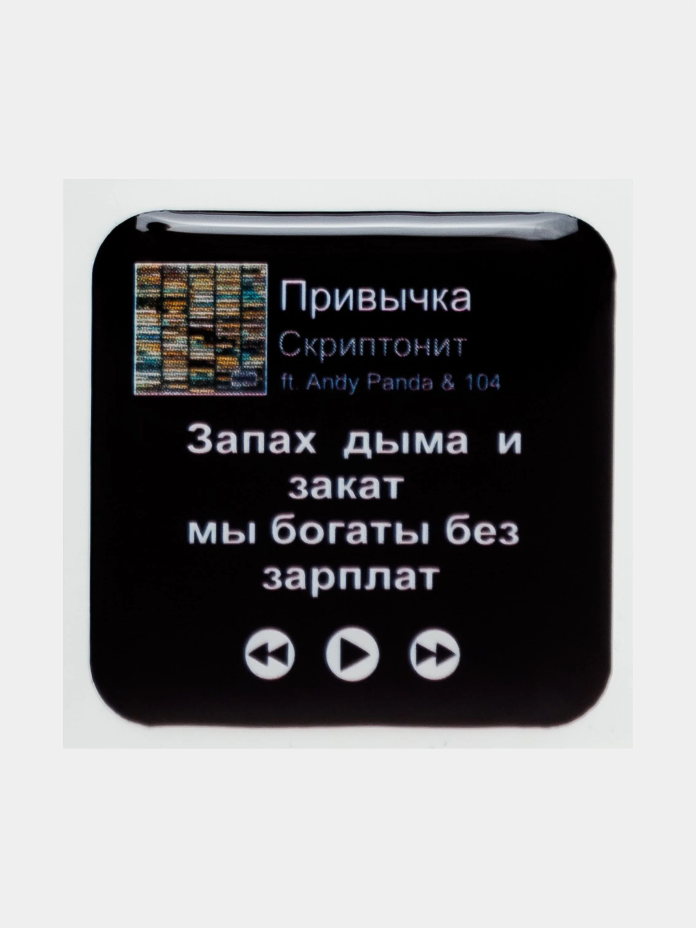 Горчичный 3d наклейки стикеры на телефон "Скриптонит"